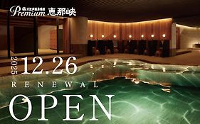 湯快リゾート　恵那峡温泉　恵那峡国際ホテル